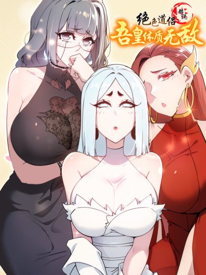 绝色道侣都说吾皇体质无敌封面